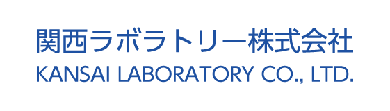 関西ラボラトリー株式会社