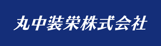 丸中装栄株式会社