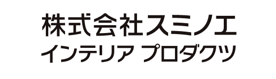 株式会社スミノエ インテリア プロダクツ