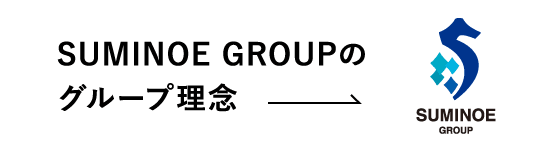 SUMINOE GROUPのグループ理念